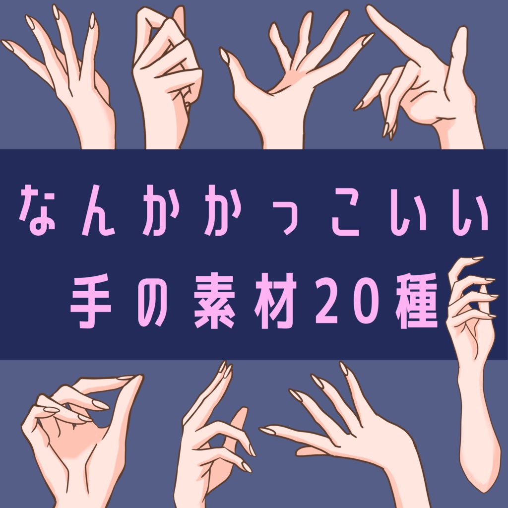【配信用】なんかかっこいい手の素材20種