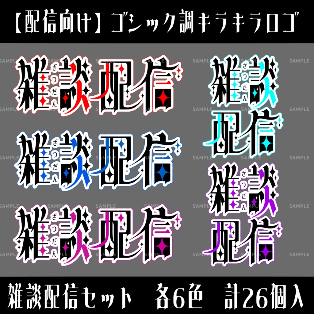 【配信用】キラキラロゴ「雑談配信」セット