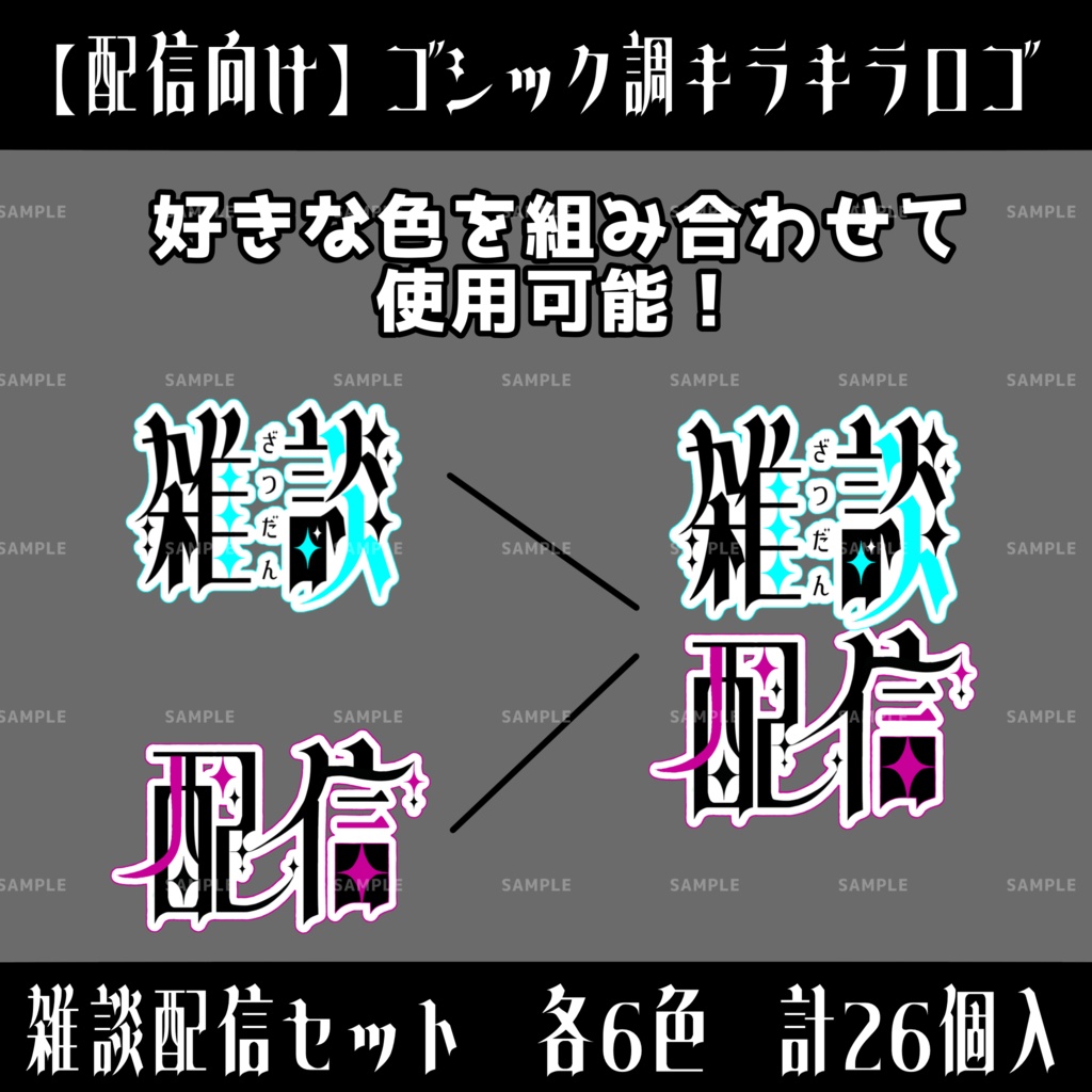 【配信用】キラキラロゴ「雑談配信」セット