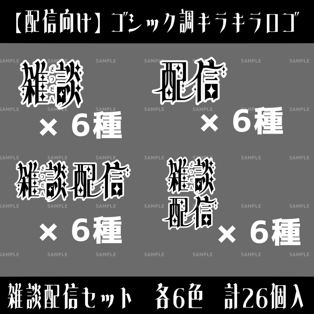 【配信用】キラキラロゴ「雑談配信」セット