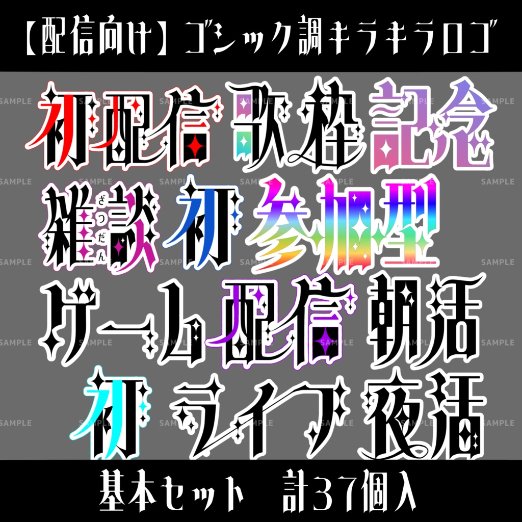 【配信用】キラキラロゴ「基本」セット