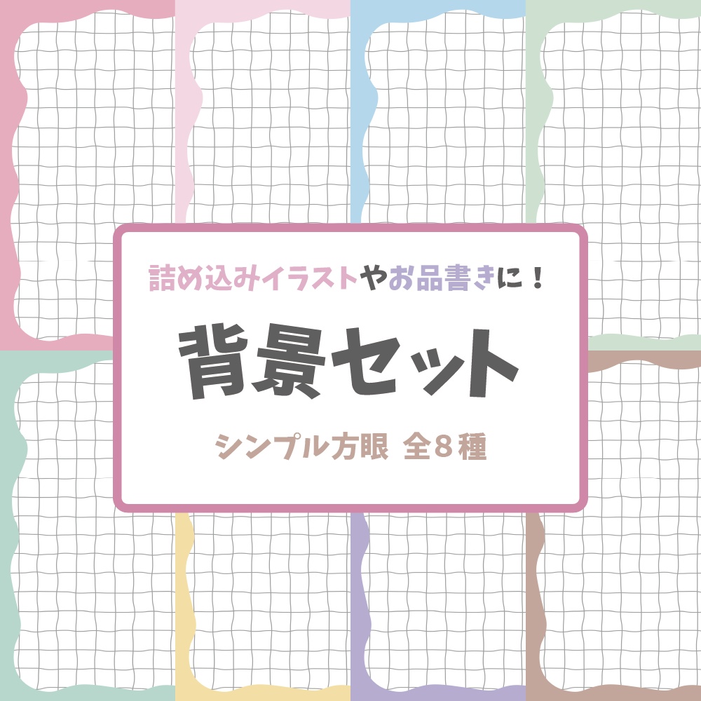 【背景素材】背景セット‗シンプルゆがみ方眼