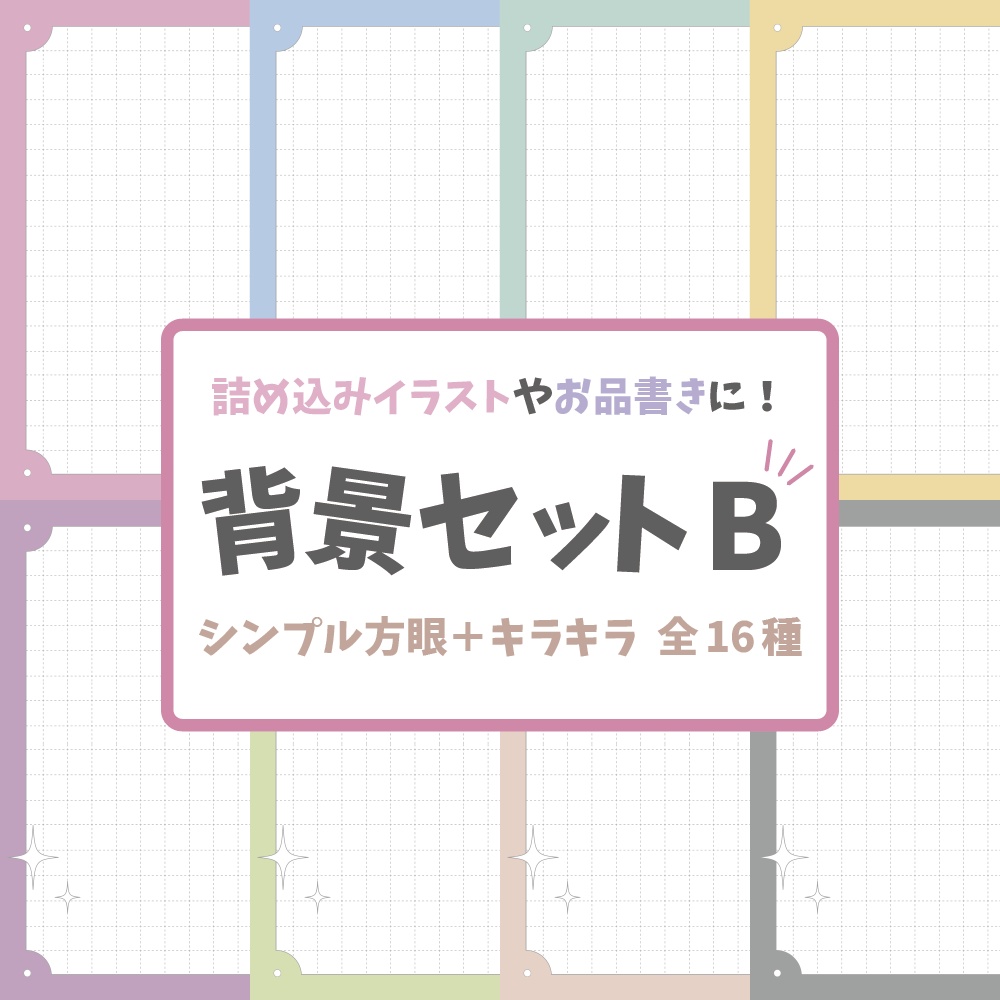 【背景素材】背景セットB‗シンプル方眼+キラキラ