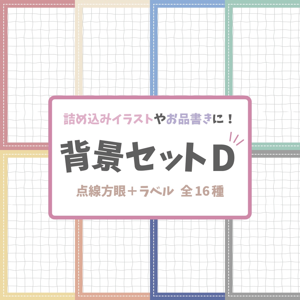 【背景素材】背景セットD‗点線方眼+ラベル