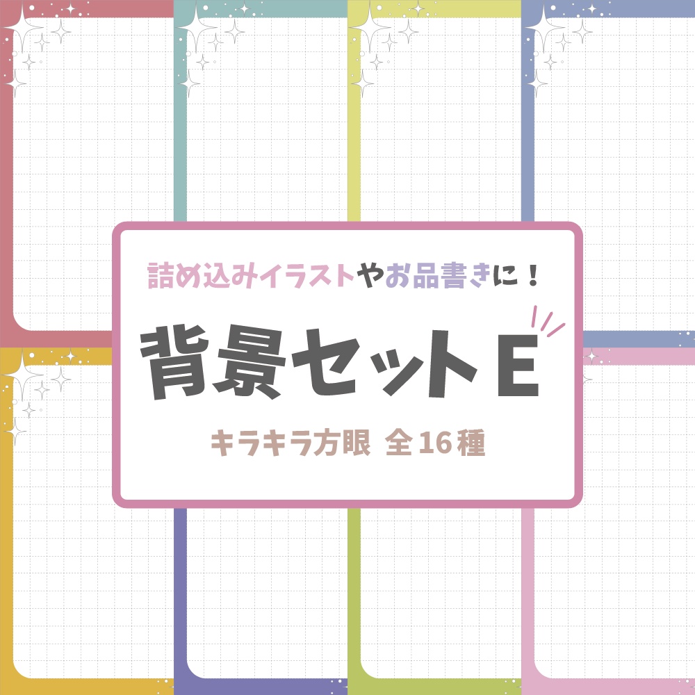 【背景素材】背景セットE_キラキラ方眼