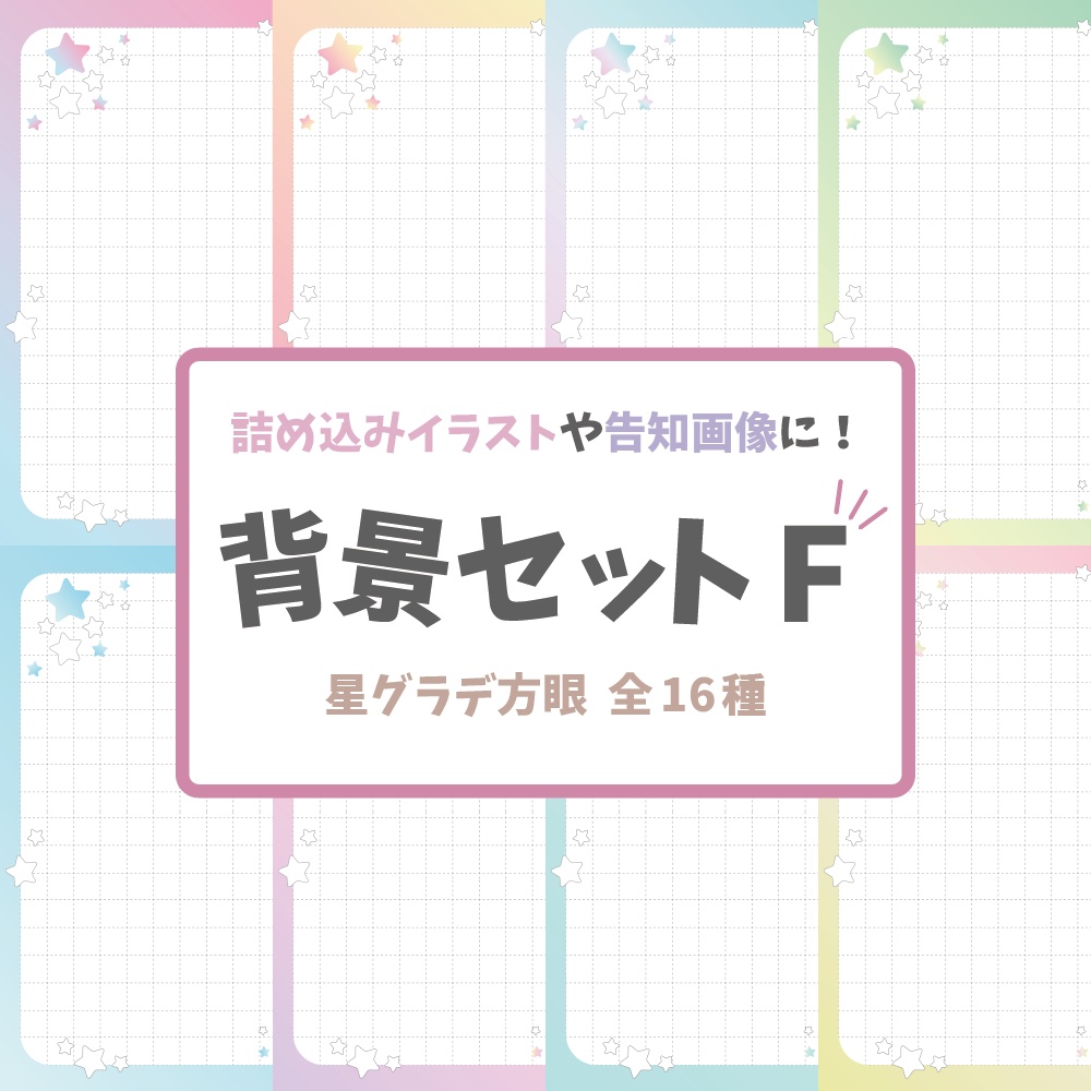 【背景素材】背景セットF_星グラデ方眼