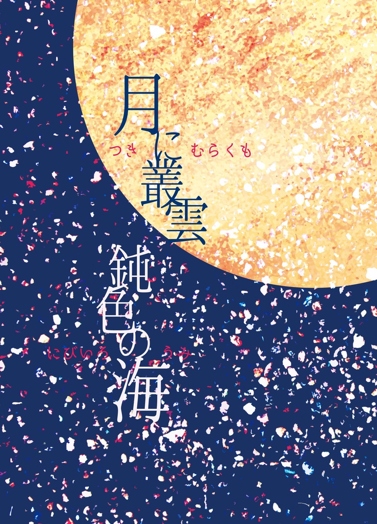 月に叢雲、鈍色の海