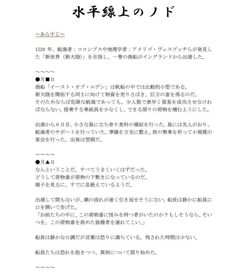 マダミスシナリオ「水平線上のノド」