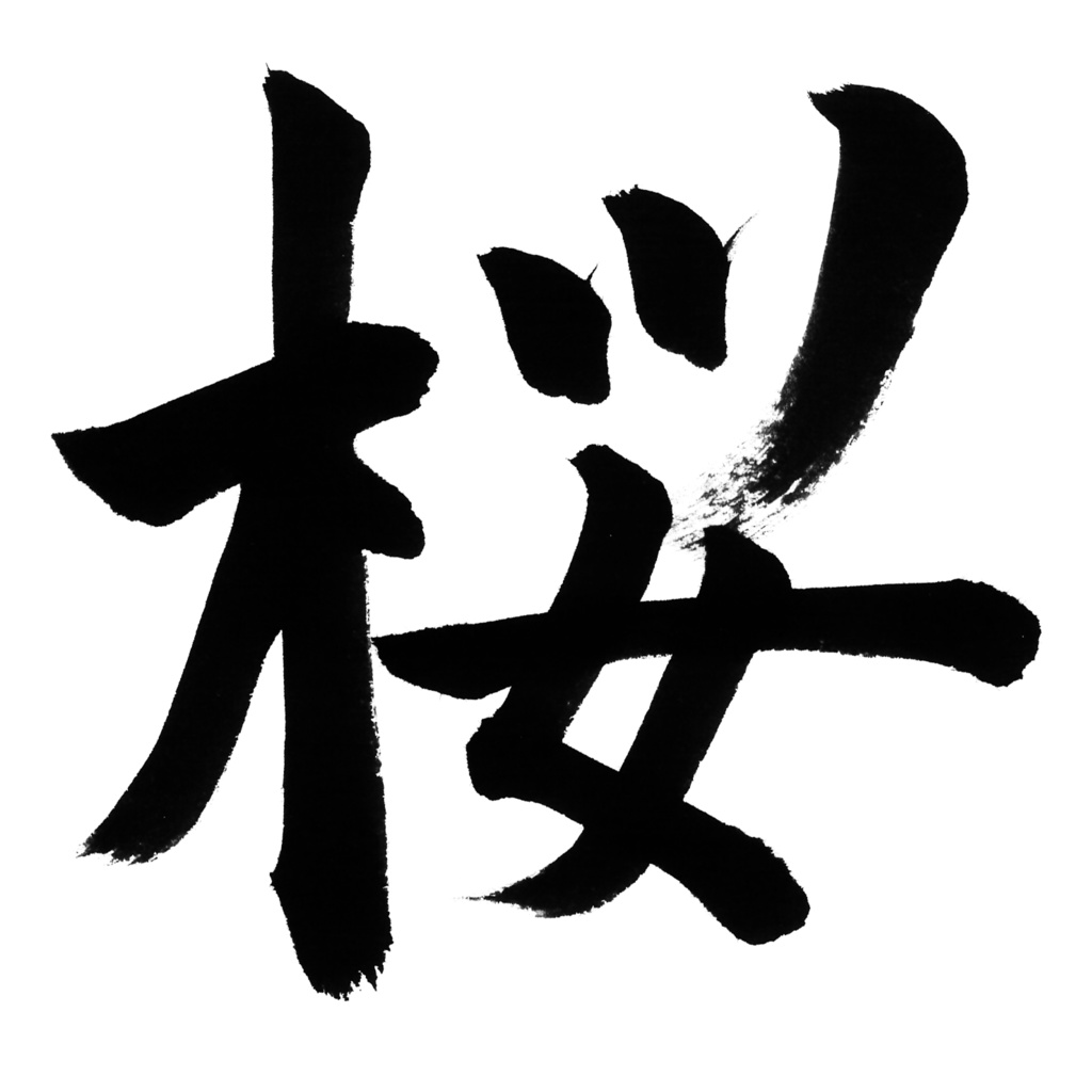 和風 筆文字素材 【日本,大和,桜, -楷書-】