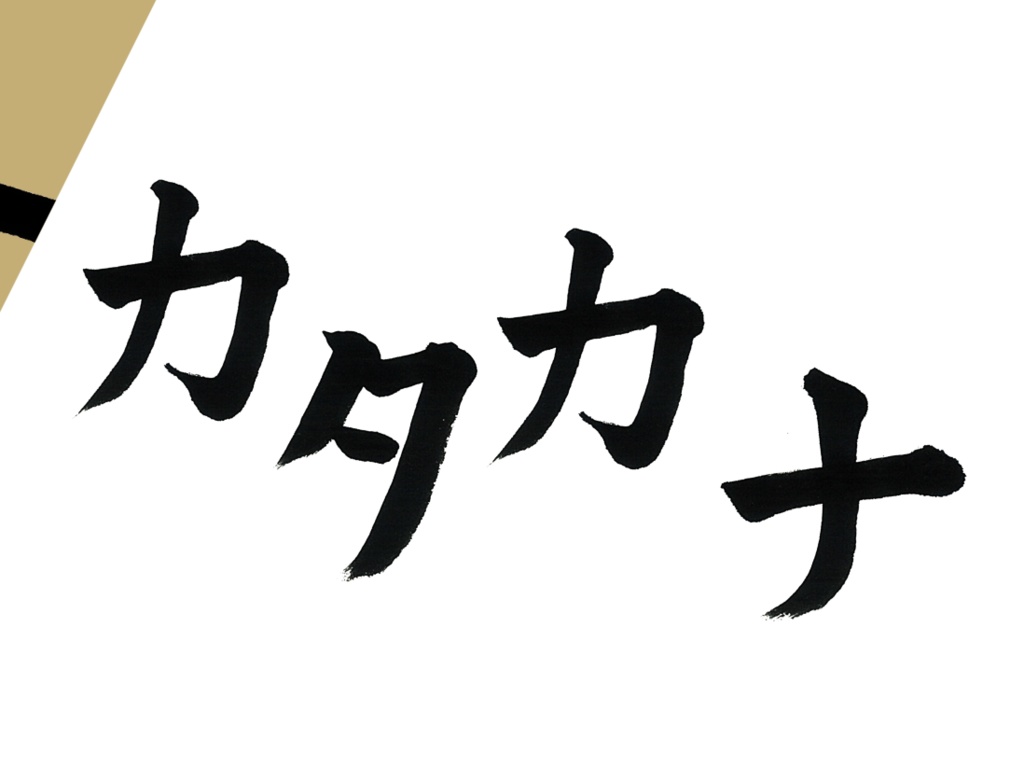 片仮名 筆文字素材 【五十音 -楷書-】
