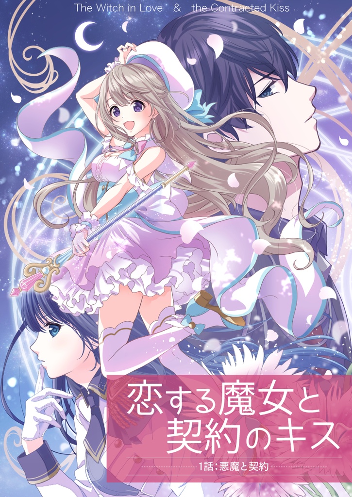 恋する魔女と契約のキス【1】
