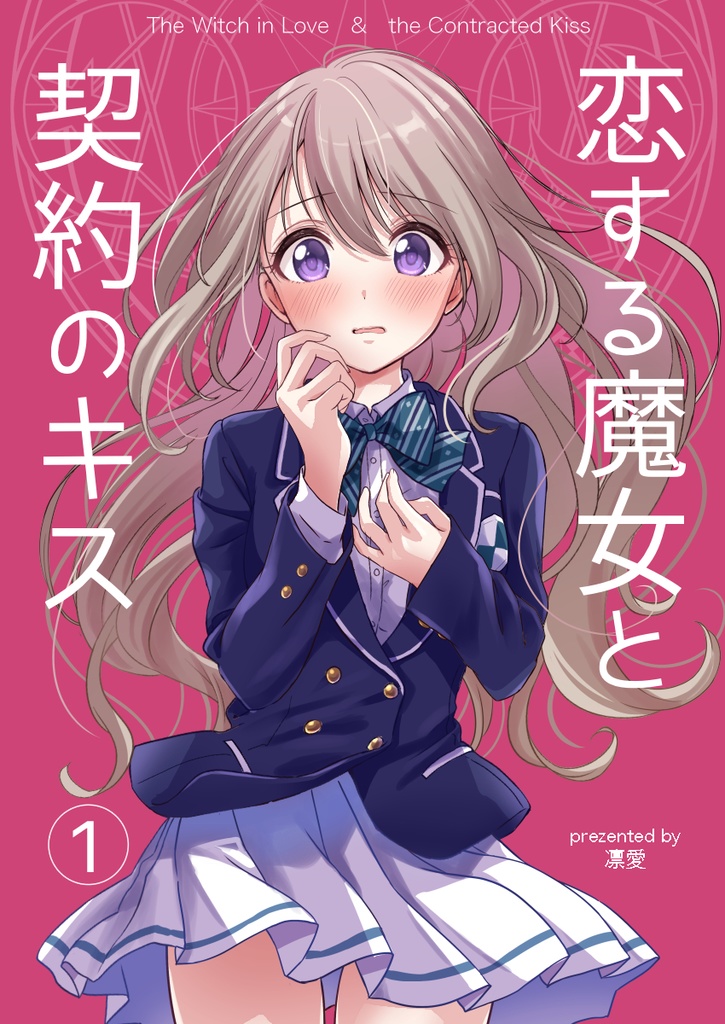 恋する魔女と契約のキス【1】