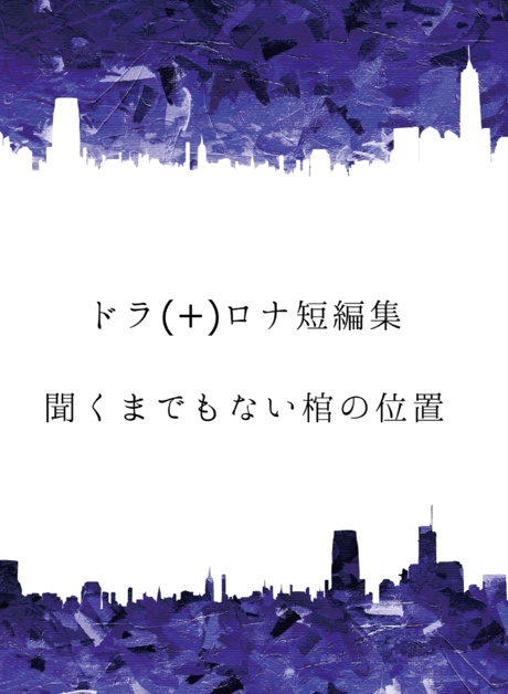 ドラ(+)ロナ短編集 聞くまでもない棺の位置