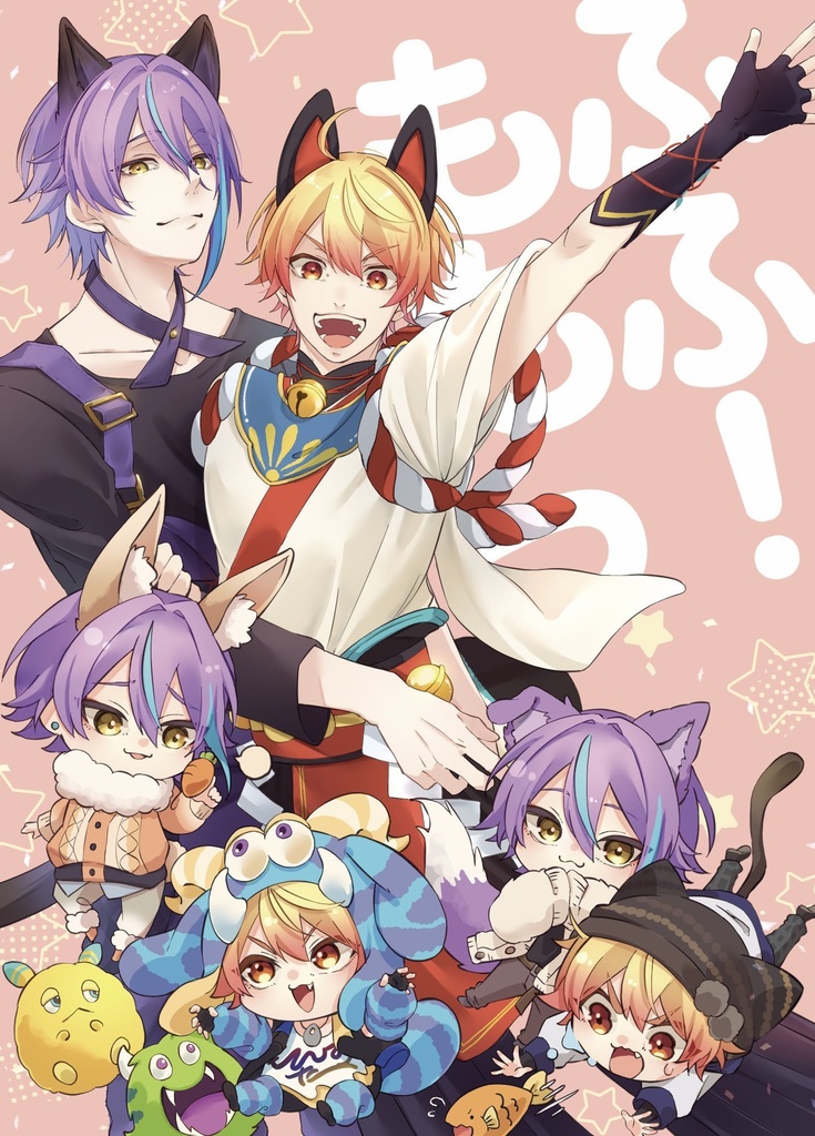 もふもふっ！