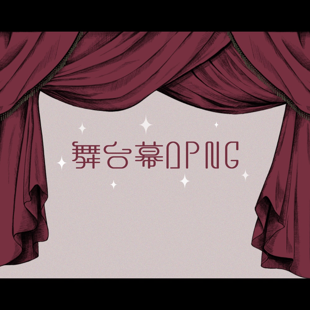 舞台幕APNG