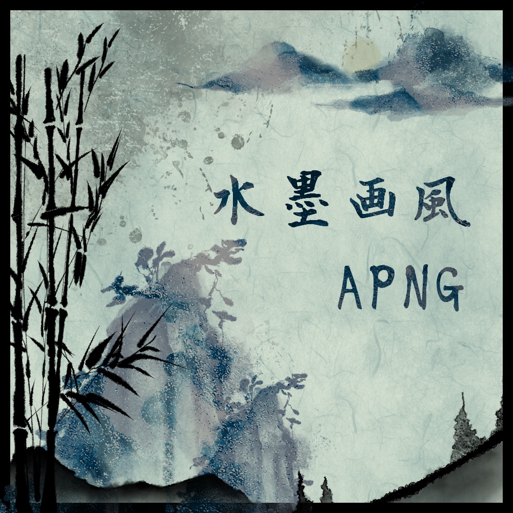 【SALE中】水墨画風APNG【8/31まで】