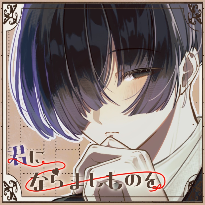 【本編無料】君にならましものを