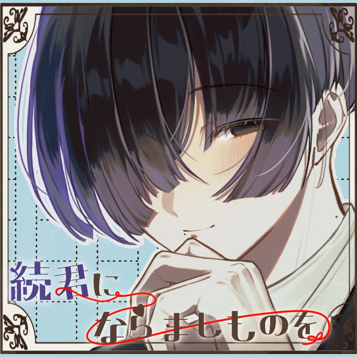 【本編無料】続・君にならましものを