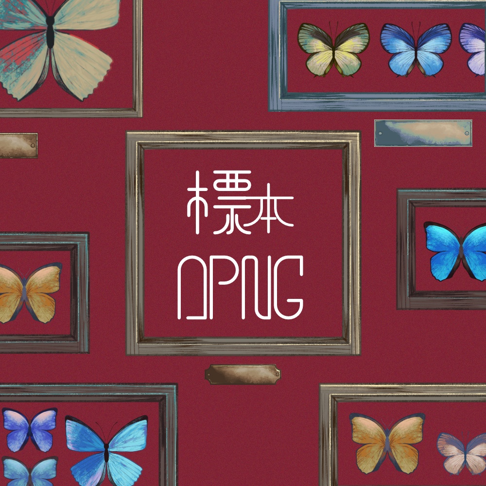 【セール中】標本APNG【5/22まで】