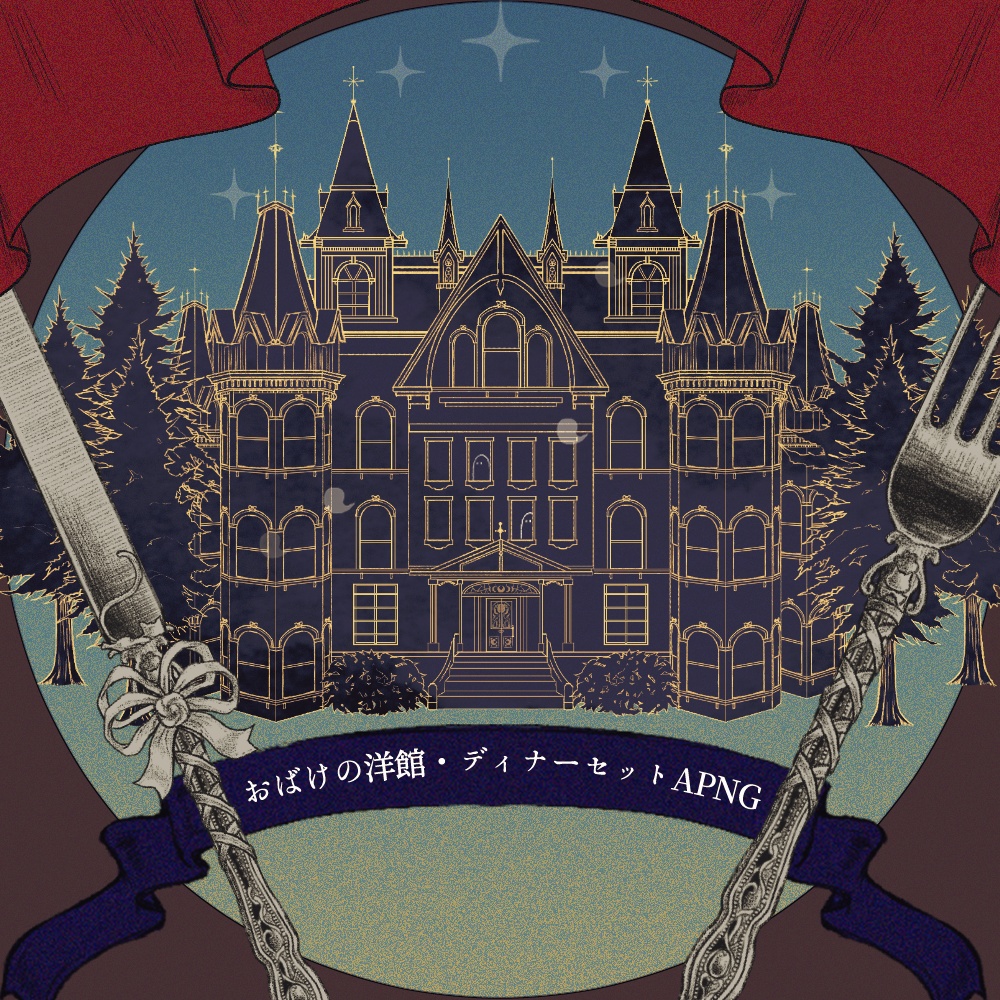 【セール中】おばけの洋館・ディナーセットAPNG【10/24まで】