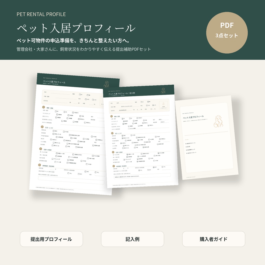 ペット入居プロフィール|管理会社・大家さんへの提出補助PDF 3点セット
