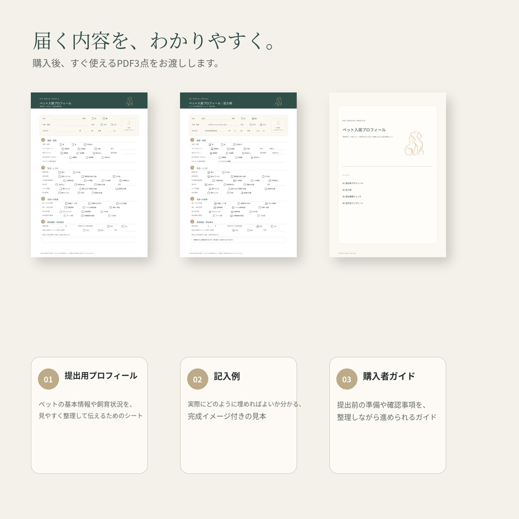 ペット入居プロフィール|管理会社・大家さんへの提出補助PDF 3点セット