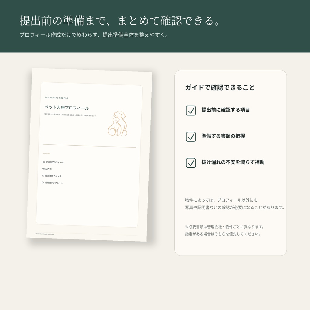 ペット入居プロフィール|管理会社・大家さんへの提出補助PDF 3点セット