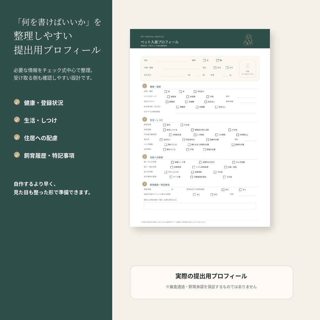 ペット入居プロフィール|管理会社・大家さんへの提出補助PDF 3点セット