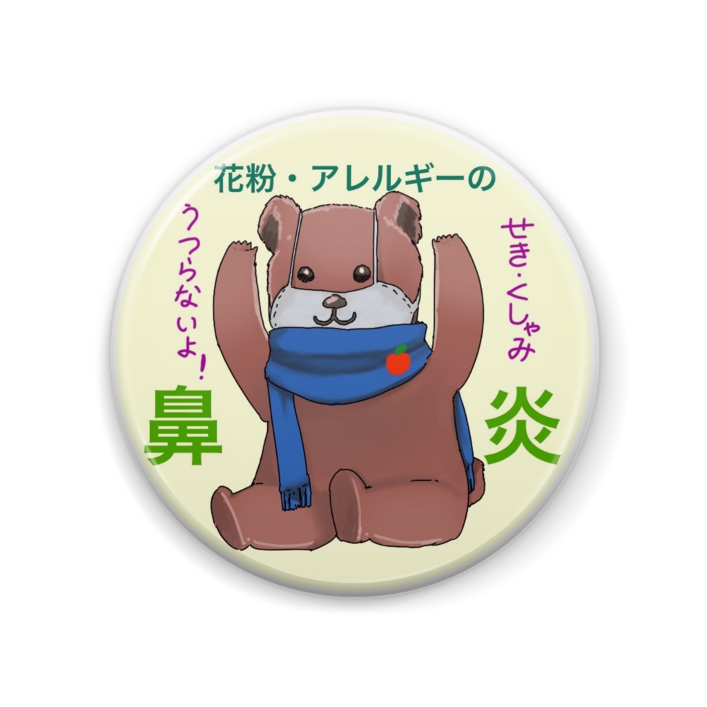 鼻炎バッジ(くま)