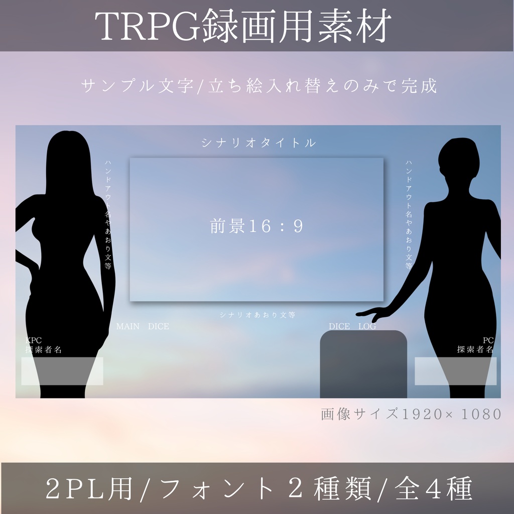 【Canvaテンプレート】TRPG用録画素材テンプレート/16:9