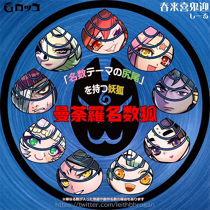 《春来喜鬼迎》曼荼羅名数狐