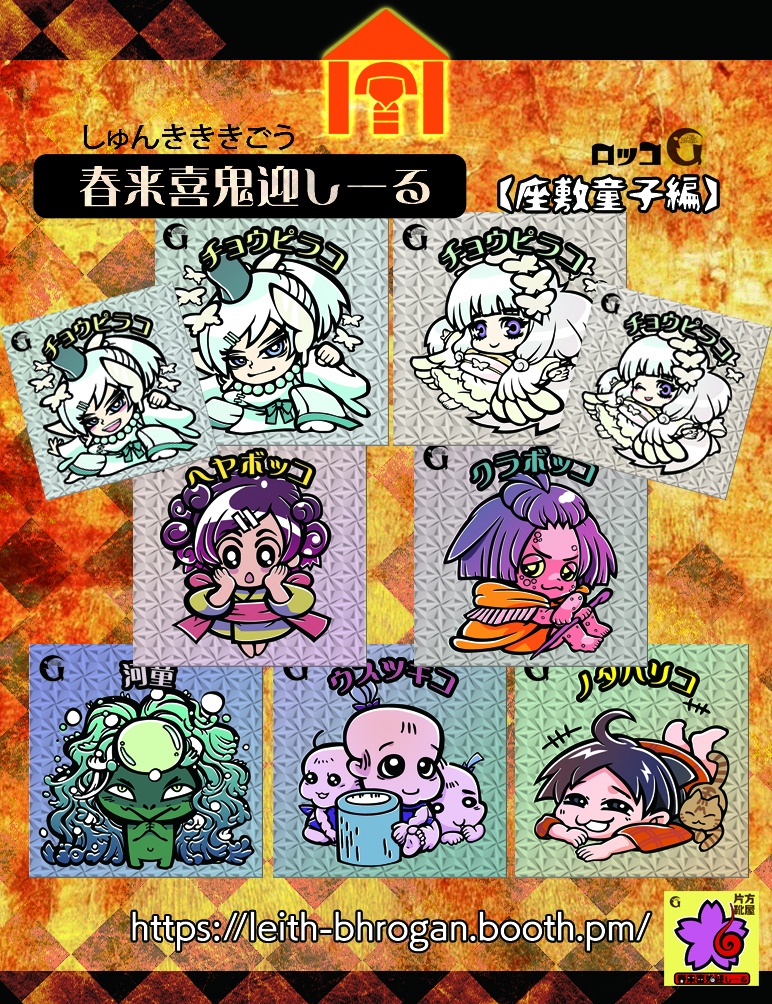 《春来喜鬼迎》ザシキワラシ９枚セット