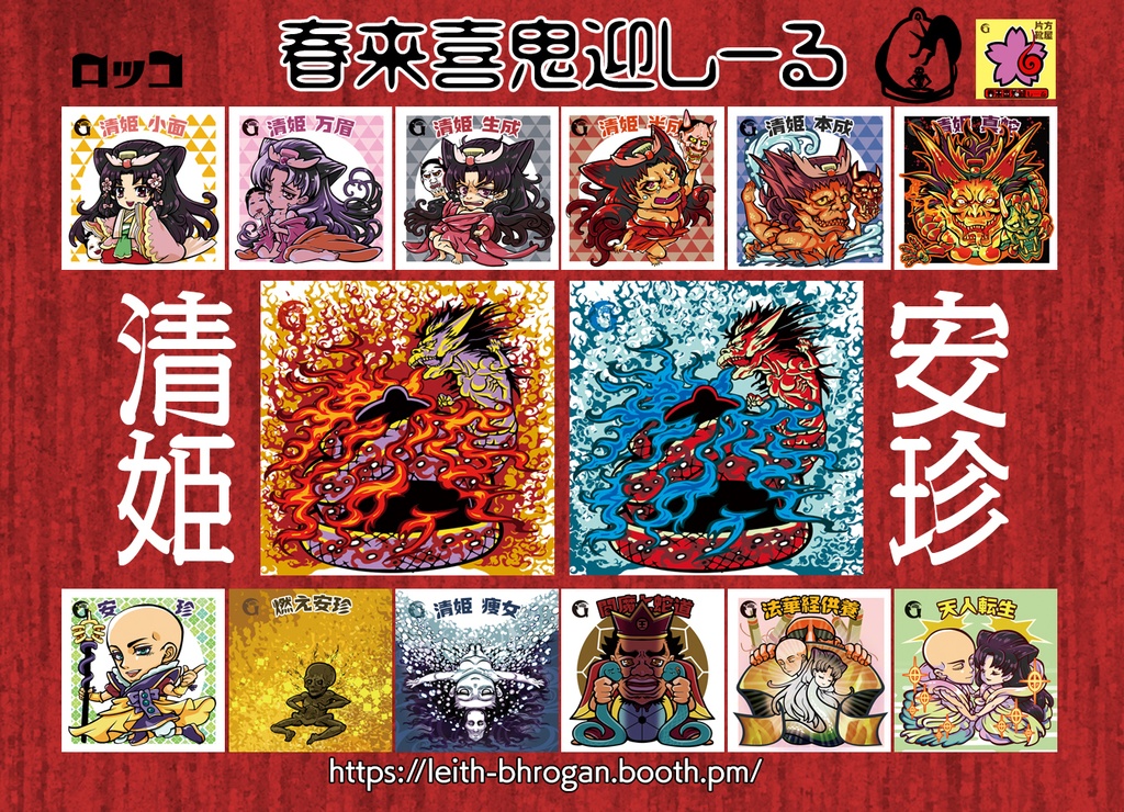 《春来喜鬼迎》安珍清姫