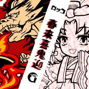 《春来喜鬼迎》安珍清姫