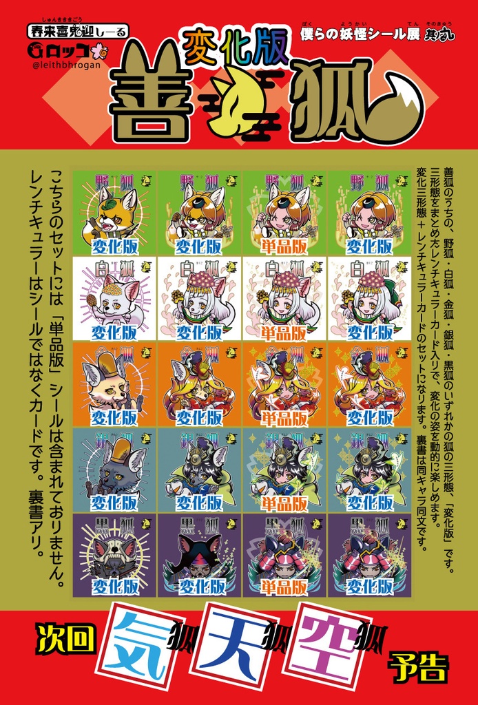 《春来喜鬼迎》善狐1【銀狐・金狐・白狐・黒狐・野狐】