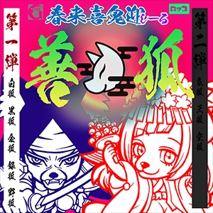 《春来喜鬼迎》善狐1【銀狐・金狐・白狐・黒狐・野狐】