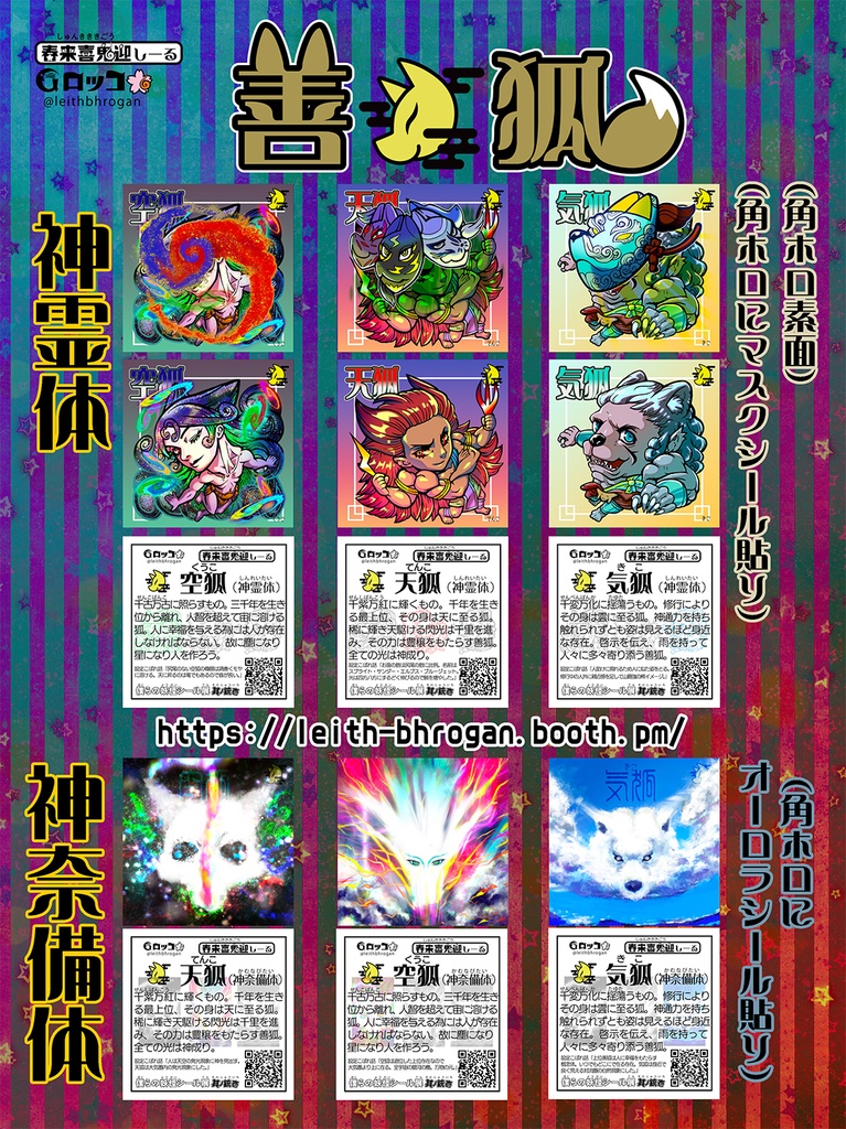 《春来喜鬼迎》善狐２【空狐・天狐・気狐】９枚セット
