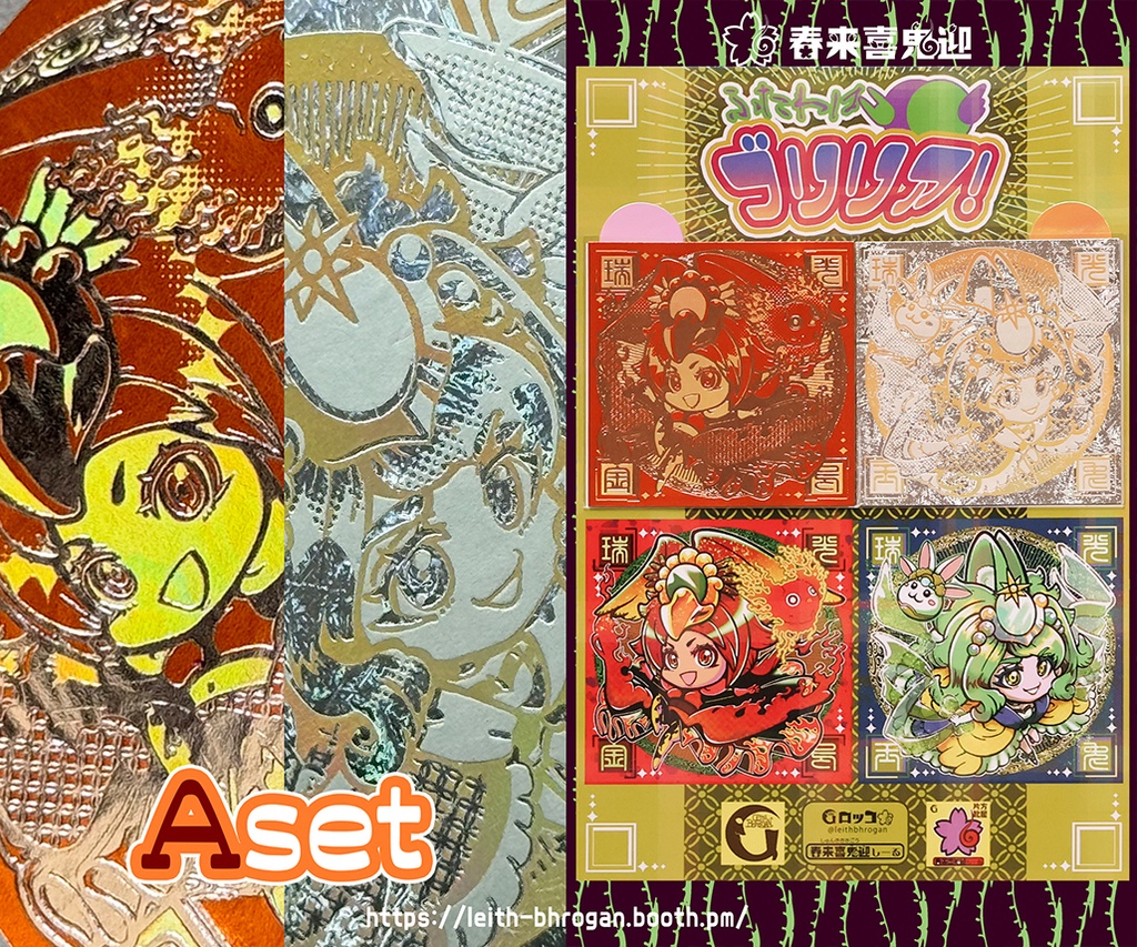 《春来喜鬼迎》金烏玉兎2枚セット3種