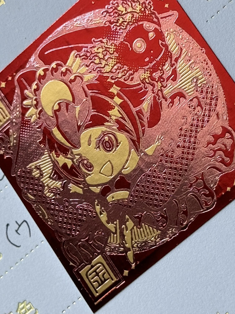 《春来喜鬼迎》金烏玉兎2枚セット3種