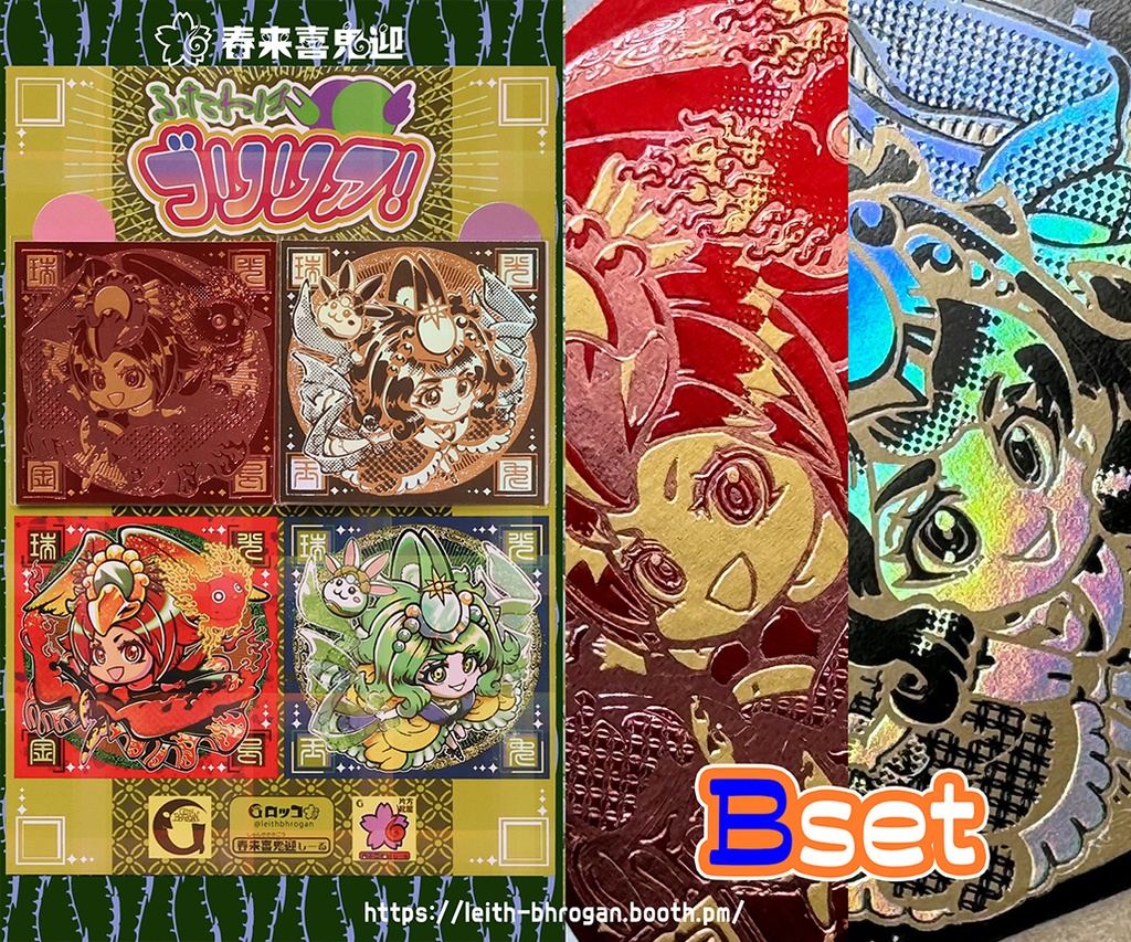 《春来喜鬼迎》金烏玉兎2枚セット3種