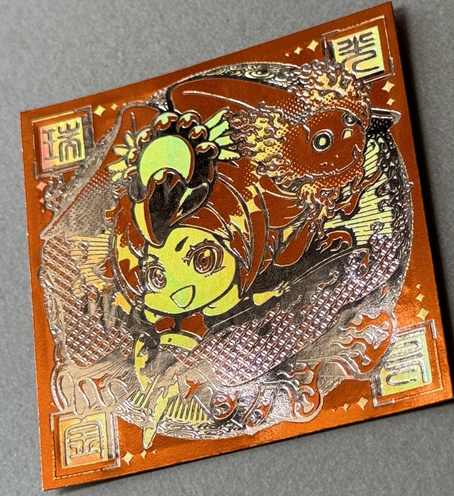 《春来喜鬼迎》金烏玉兎2枚セット3種