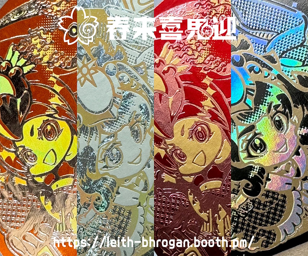 《春来喜鬼迎》金烏玉兎２枚セット３種