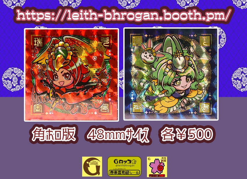 《春来喜鬼迎》金烏玉兎2枚セット3種