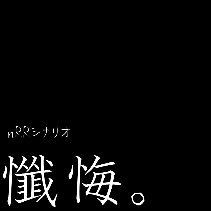 nRRシナリオ 「懺悔。」