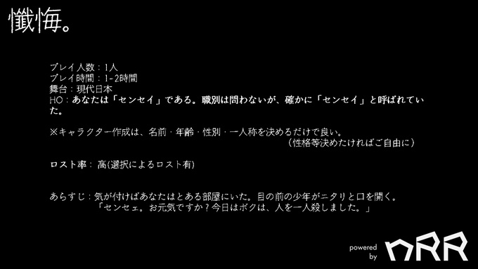 nRRシナリオ 「懺悔。」