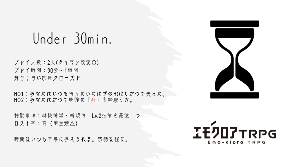 エモクロアTRPG 「Under 30min.」