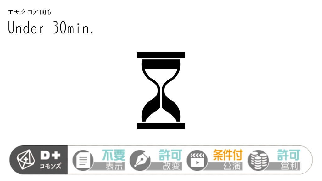 エモクロアTRPG 「Under 30min.」