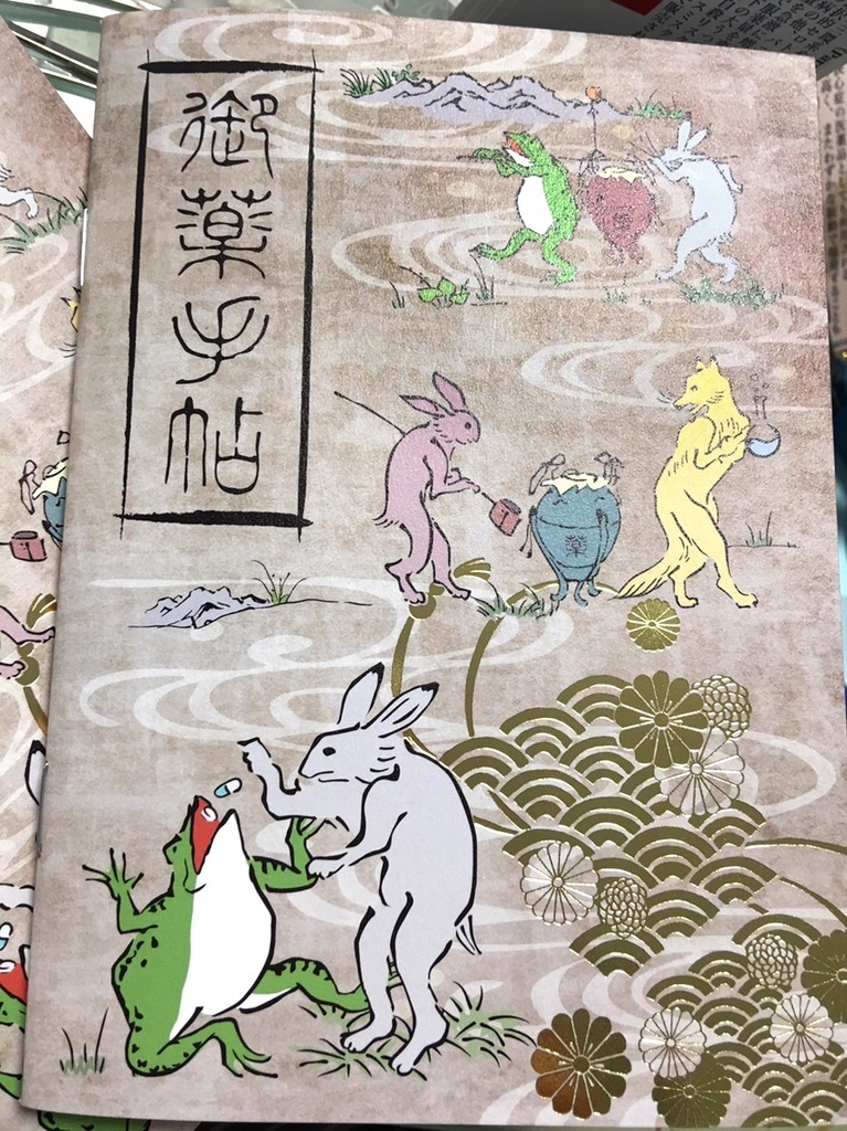 鳥獣戯画お薬手帳