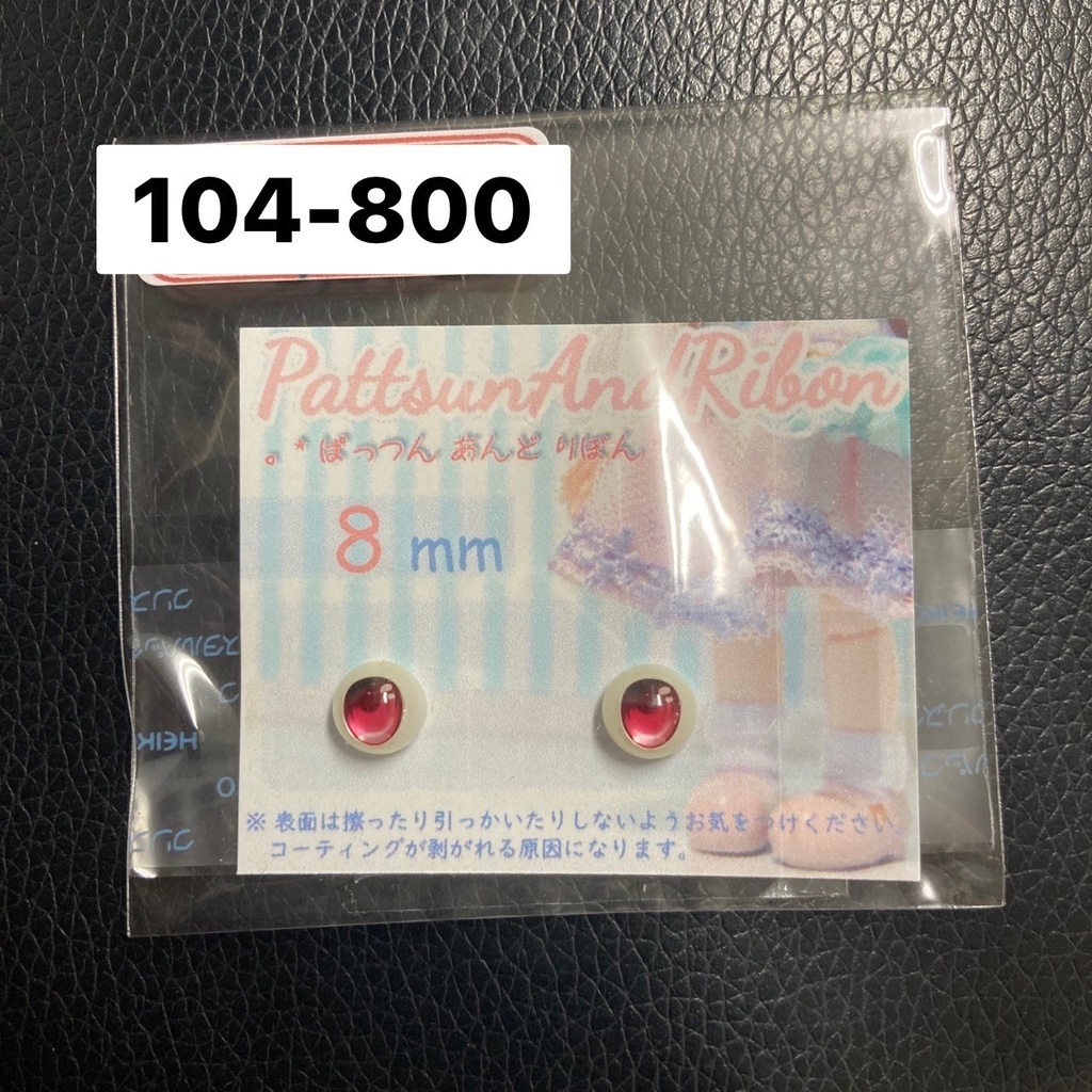 ドール用 8mmレジンアイ タイプB