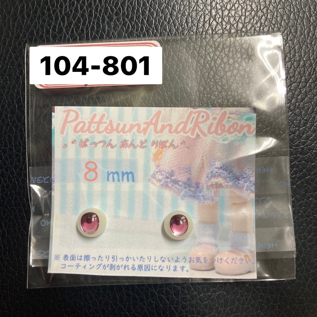 ドール用 8mmレジンアイ タイプB